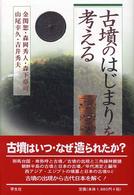 古墳のはじまりを考える