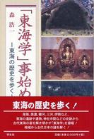 「東海学」事始め 東海の歴史を歩く