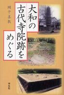 大和の古代寺院跡をめぐる