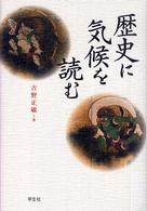 歴史に気候を読む
