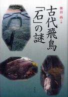 古代飛鳥｢石｣の謎