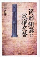 筒形銅器と政権交替