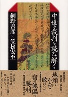 中世の裁判を読み解く