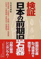 検証日本の前期旧石器