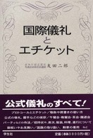 国際儀礼とエチケット : 新装普及版