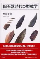 旧石器時代の型式学