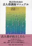 考古学のための古人骨調査ﾏﾆｭｱﾙ