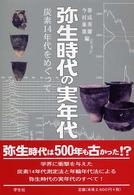 弥生時代の実年代 : 炭素14年代をめぐって