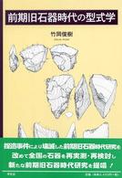 前期旧石器時代の型式学