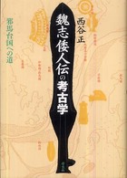 魏志倭人伝の考古学 邪馬台国への道