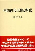 中国古代王権と祭祀