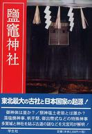 鹽竈神社