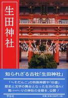 生田神社