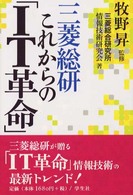 三菱総研これからの「IT革命」