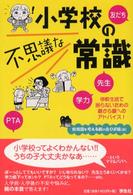 小学校の不思議な常識  学校生活で困らないための親から親へのアドバイス