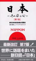 日本 その姿と心