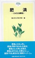 肥満 こわさと治療法 順天堂のやさしい医学 ; 2