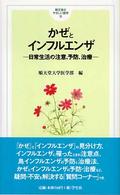 かぜとインフルエンザ 日常生活の注意、予防、治療 順天堂のやさしい医学 ; 13