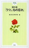 現代の病｢うつ｣と｢もの忘れ｣ 順天堂のやさしい医学 ; 15