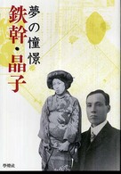 鉄幹・晶子 夢の憧憬