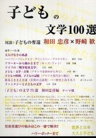 子どもの文学100選