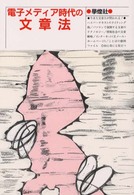 電子メディア時代の文章法