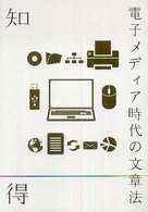 知っ得電子ﾒﾃﾞｨｱ時代の文章法