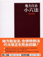 地方自治小六法  平成15年版