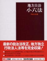 地方自治小六法 平成16年版