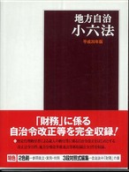 地方自治小六法  平成20年版