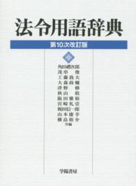法令用語辞典 第10次改訂版