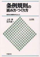 条例規則の読み方･つくり方 市町村の実例を中心として