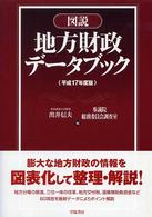図説地方財政データブック 平成17年度版