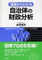 基礎からわかる自治体の財政分析 地域経営の視点から財政シミュレーションまで