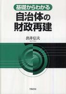 基礎からわかる自治体の財政再建