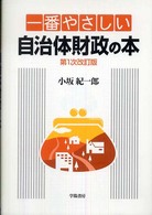 一番やさしい自治体財政の本