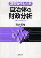 基礎からわかる自治体の財政分析  第1次改訂版