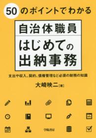 50のポイントでわかる自治体職員はじめての出納事務 支出や収入、契約、債権管理など必須の財務の知識