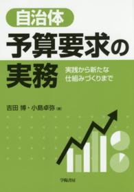 自治体予算要求の実務 実践から新たな仕組みづくりまで