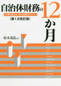 自治体財務の12か月 仕事の流れをつかむ実務のポイント