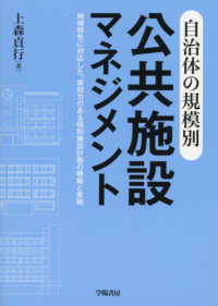自治体の規模別公共施設マネジメント 地域特性に対応した、実効力のある個別施設計画の戦略と実務