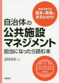 自治体の公共施設マネジメント担当になったら読む本