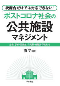統廃合だけでは対応できない!ﾎﾟｽﾄｺﾛﾅ社会の公共施設ﾏﾈｼﾞﾒﾝﾄ 庁舎･学校･図書館･公民館･避難所が変わる