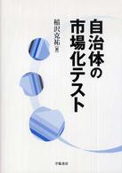自治体の市場化ﾃｽﾄ