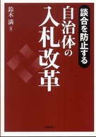 談合を防止する自治体の入札改革