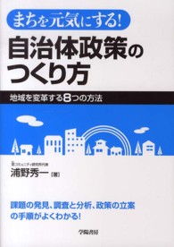 まちを元気にする!自治体政策のつくり方 地域を変革する8つの方法