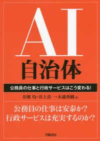 AI自治体 公務員の仕事と行政サービスはこう変わる!