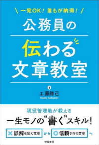 公務員の伝わる文章教室 一発OK!誰もが納得!