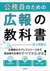 公務員のための広報の教科書