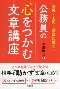 公務員の心をつかむ文章講座 住民・上司・議会に響く!
